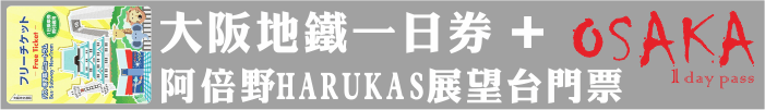 大阪地鐵一日券+阿倍野HARUKAS展望台門票