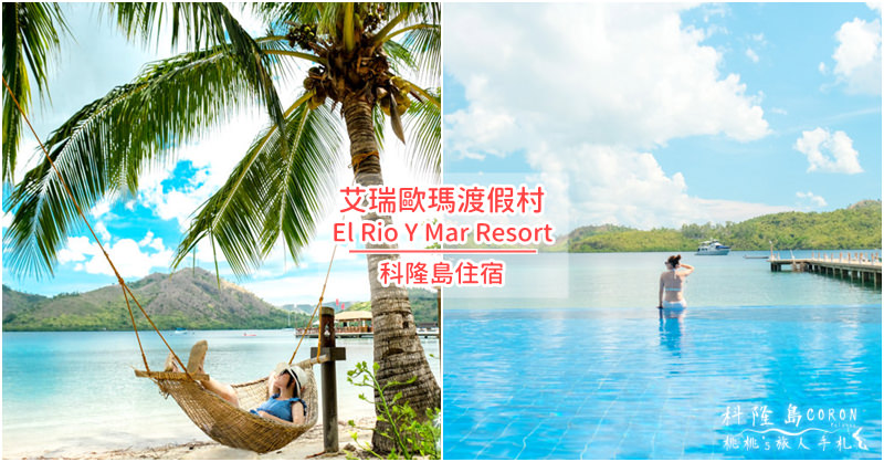 科隆島住宿》艾瑞歐瑪渡假村 El Rio Y Mar Resort│一島一飯店 超爽度假行程