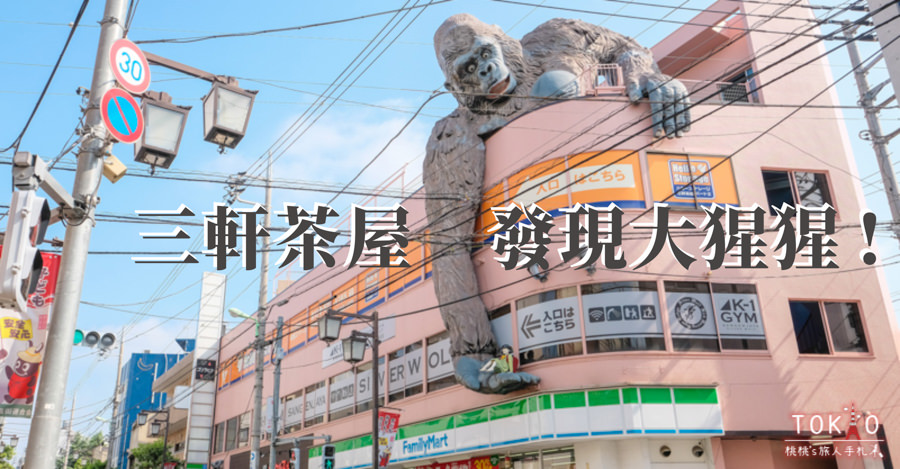 東京打卡景點》三軒茶屋車站隱藏景點│屋頂上的大猩猩在這裡！