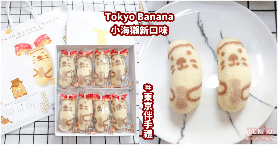 日本伴手禮》Tokyo Banana x 小海獺 咖啡牛奶蛋糕 新口味登場