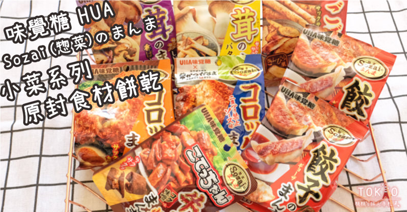 日本零食》味覺糖HUA 小菜系列 原封食材餅乾│Sozai(惣菜)のまんま