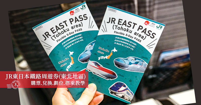 JR東日本鐵路周遊券(東北地區)│購票.兌換.劃位.搭乘教學