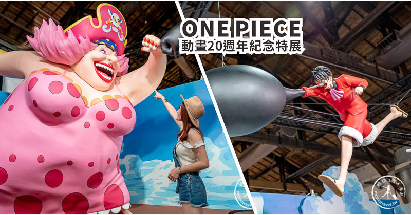 台北展覽》ONE PIECE 動畫20週年紀念特展│海賊迷們挺身而出吧！