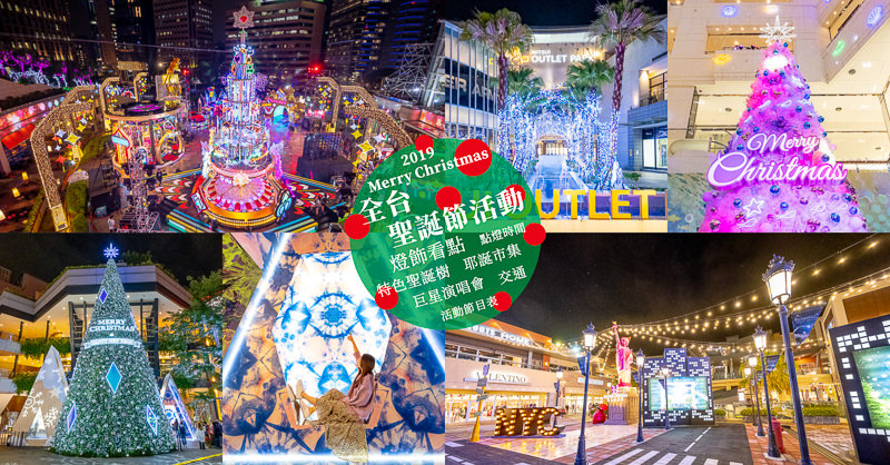 2019聖誕節活動》全台灣聖誕樹.聖誕市集.耶誕城│打卡看點懶人包