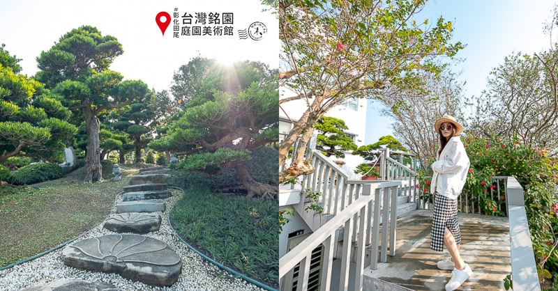 彰化景點》台灣銘園庭園美術館│中式園林與日式庭園結合之美