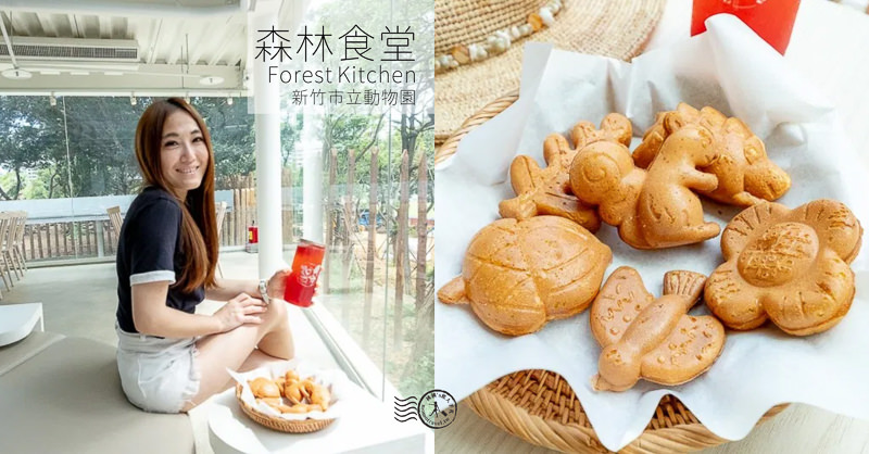 新竹美食》森林食堂&森林野餐│新竹動物園特色餐廳