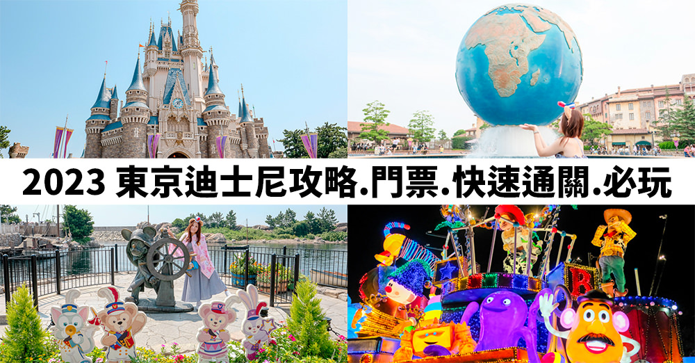 東京迪士尼攻略|2023日本迪士尼門票.必玩遊樂設施.入園必載App.快速通關DPA尊享卡