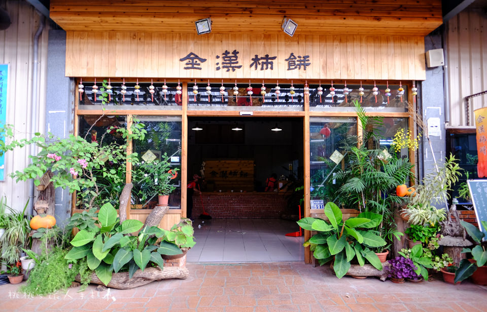 觀光工場推薦》新竹新埔金漢柿餅教育農園│曬柿餅季節又到了，快來吃柿子吧！