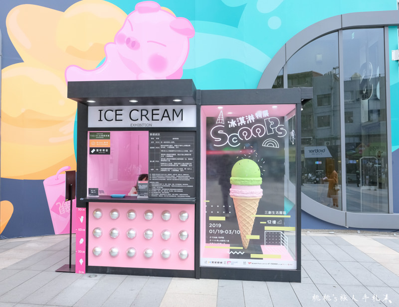 台北展覽》Scoops!冰淇淋特展│甜美夢幻樂園
