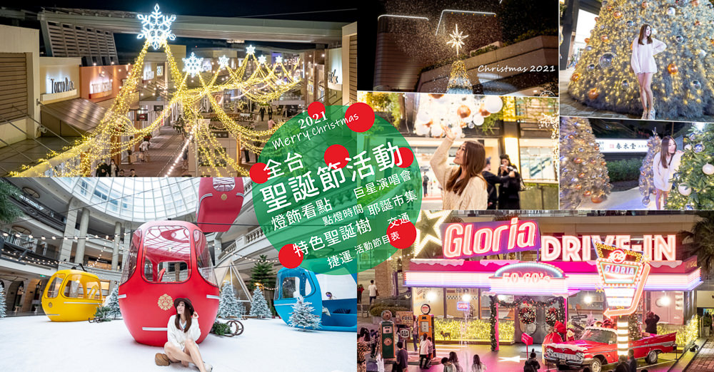 2021聖誕節活動》全台灣聖誕樹.聖誕市集.耶誕城.聖誕燈飾.點燈時間.必拍看點.交通停車懶人包