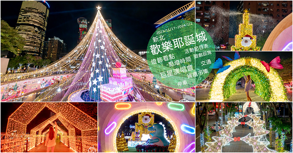 2023聖誕節活動|全台灣聖誕樹.聖誕市集.耶誕城.聖誕燈飾.點燈時間.必拍看點.交通停車懶人包