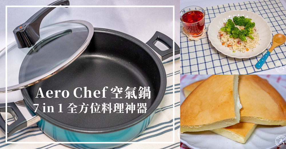 Aero Chef 空氣鍋