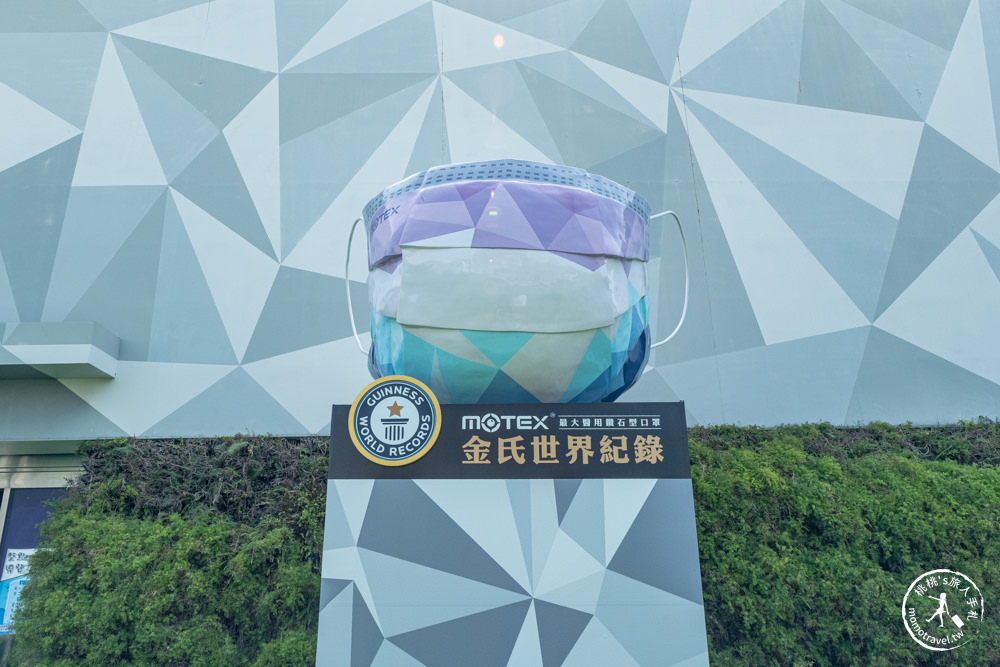 彰化田中景點|華新口罩觀光工廠－華新MASK創意生活館(免門票)|世界最大鑽石口罩在這裡！