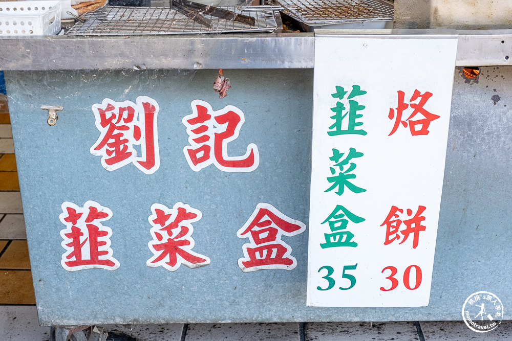 台南安平美食|劉記韭菜盒子-在地人推薦安平老街旁簡單卻回味無窮的好滋味(菜單價格.營業時間)