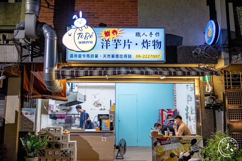 台南中西區美食|ToBe+兔彼炸物 台南店|真．現切現炸新鮮洋芋片|藏身赤崁樓後巷中的低調名店