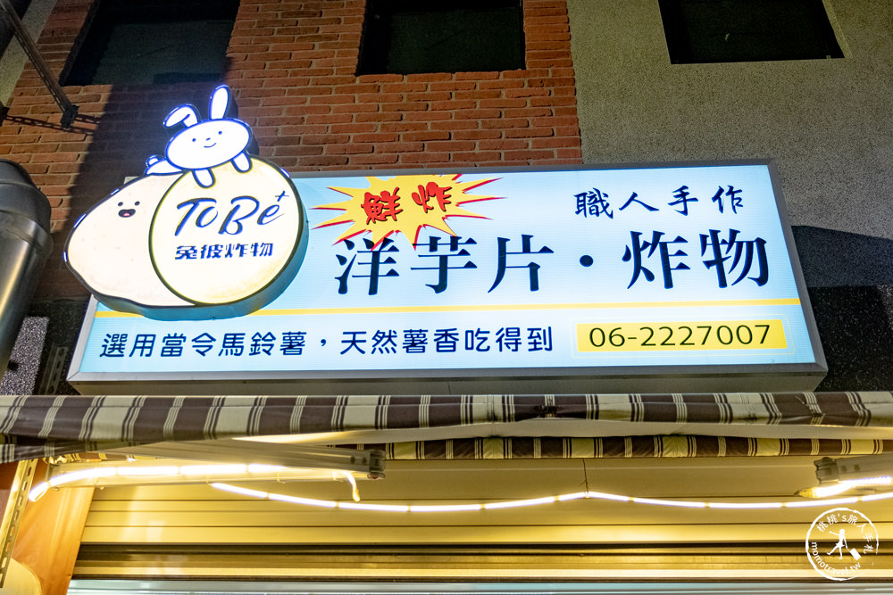 台南中西區美食|ToBe+兔彼炸物 台南店|真．現切現炸新鮮洋芋片|藏身赤崁樓後巷中的低調名店