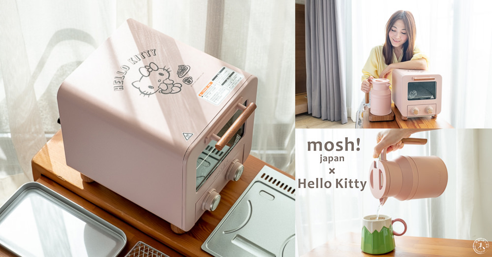 質感小家電》日本mosh! 電烤箱 M-OT1 Kitty 限量款│溫控電水壺 M-EK1 PE 蜜桃粉