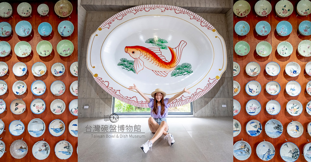 台灣碗盤博物館