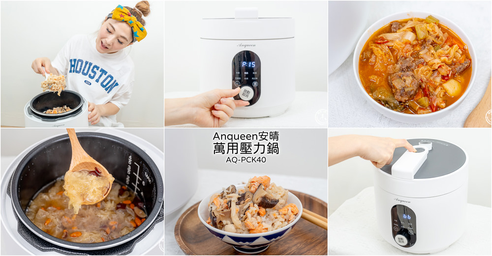 Anqueen安晴萬用壓力鍋(AQ-PCK40)|蒸煮炒燜煲 一台全搞定，速度更快、保留食材原味|廚房小家電推薦