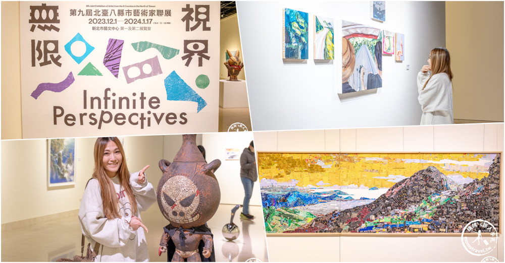 無限視界 Infinite Perspective－第九屆北臺八縣市藝術家聯展|跟著《新北市藝遊》打開你的藝術視野